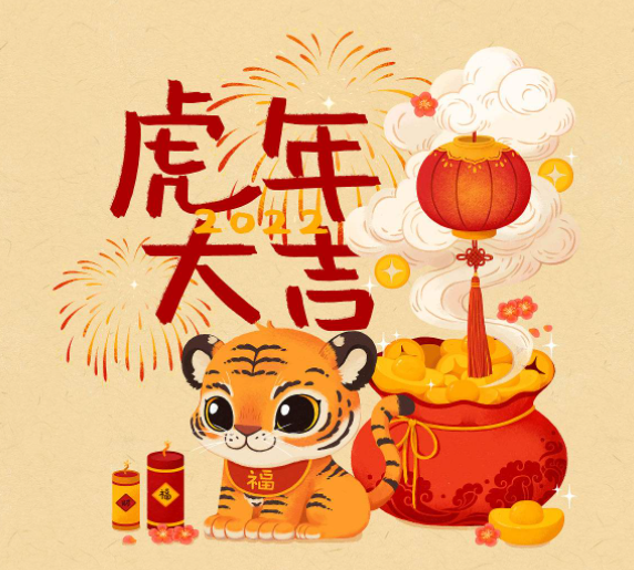 成都养生网祝大家虎年吉祥，新春快乐！